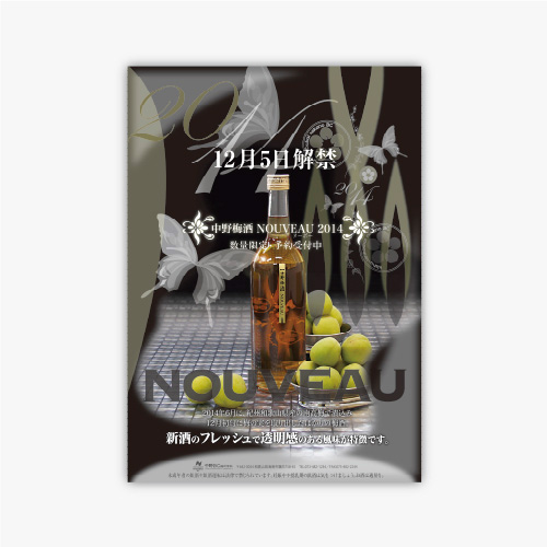 中野BC株式会社 中野梅酒NOUVEAU（ヌーボー）2014のポスター